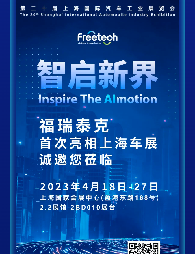 拥抱汽车行业新时代 | 福瑞泰克诚邀您莅临2023上海车展