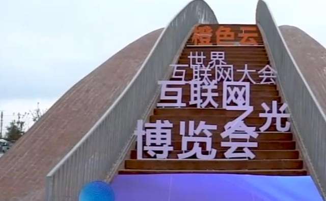 2020年世界互联网大会.jpg